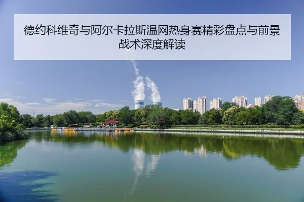 de-yue-ke-wei-qi-yu-a-er-ka-la-si-wen-wang-re-shen-sai-jing-cai-pan-dian-yu-qian-jing-zhan-shu-shen-du-jie-du-2-725.jpg