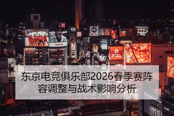 dong-jing-dian-jing-ju-le-bu-chun-ji-sai-zhen-rong-tiao-zheng-yu-zhan-shu-ying-xiang-fen-xi-2-342.jpg