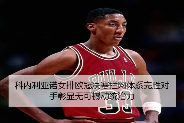 ke-nei-li-ya-nuo-nv-pai-ou-guan-jue-sai-lan-wang-ti-xi-wan-sheng-dui-shou-zhang-xian-wu-ke-han-dong-tong-zhi-li-2-993.jpg